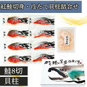 紅鮭切身・ほたて貝柱詰合せ 海鮮 新鮮 鮭 切身 食卓の定番 お弁当 ほたて ギフト 贈り物 贈答 内祝い 結婚祝い 出産祝い お返し お取り寄せグルメ 入学 卒業 祝い 丸海 御中元 御歳暮 母の日 父の日