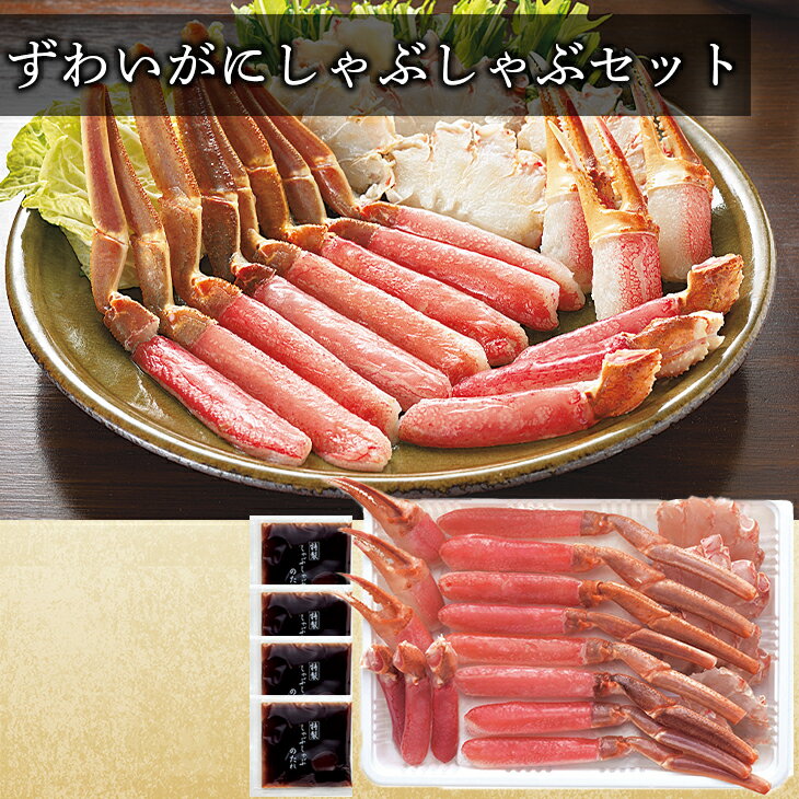 海鮮 鍋 取り寄せ ずわい蟹 しゃぶしゃぶ ギフトセット ずわいがにしゃぶしゃぶセット ずわいがに ズワイガニ ズワイ カニ かに 蟹 しゃぶしゃぶ 肉厚 らく...