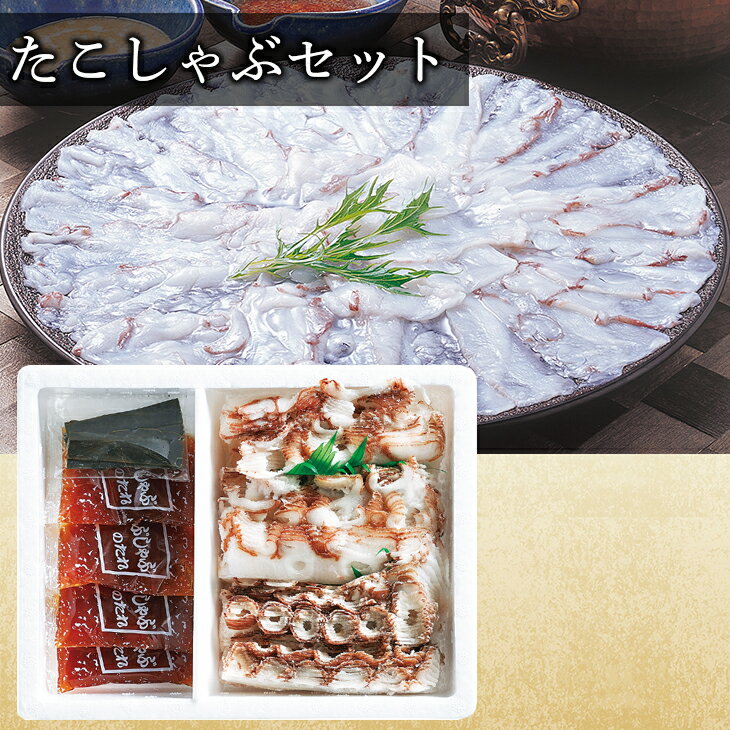 海鮮 鍋 たこ しゃぶしゃぶ 鍋 ギフトセット たこしゃぶセット タレ付 昆布付 たこ みずだこ たこしゃぶしゃぶ らくちん 簡単調理 ギフト 贈り物 贈答 内...