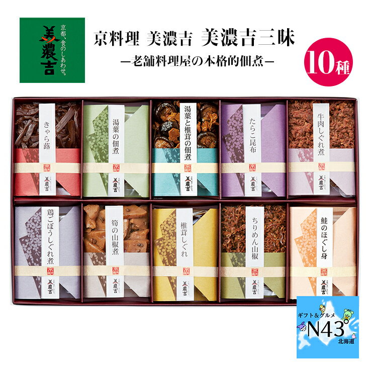 京料理 美濃吉 美濃吉三昧 NHR-50R 惣菜 ご飯のお供 老舗料理屋 佃煮 10個入り 詰合せ 内祝 出産祝い ギフト お祝い プレゼント グルメ ハーモニック 入学 卒業 祝い 法事