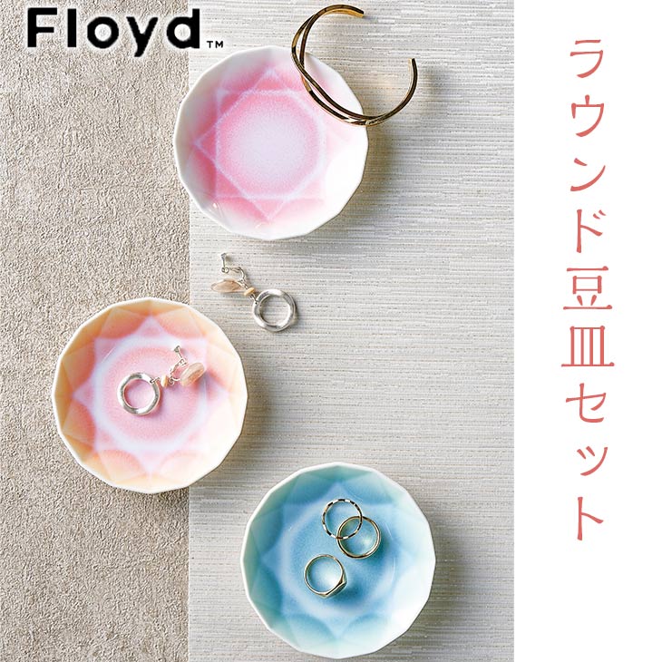 フロイド 有田ジュエル 3ピースラウンド 3個 お皿 小物入れ 結婚内祝い ウエディング ギフト 引出物 お祝い プレゼント ハーモニック お歳暮 クリスマス