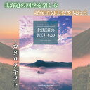 体験カタログギフト カタログギフト 送料無料 北海道のおくりもの HDO-B ギフト お祝い お返し プレゼント グルメ 有名ブランド 体験 温泉 選べる カタログ品 ハーモニック 御中元 御中元 御歳暮 母の日 こどもの日 北海道を楽しむ　カタログギフト