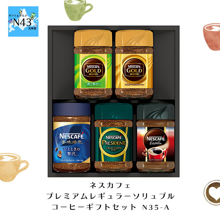 ネスカフェ プレミアムレギュラーソリュブルコーヒー ギフト セット N35-A 倉出 5本コーヒー インスタント コーヒー インスタントコーヒー 瓶 コーヒー インスタント コーヒー FUJI 御中元 御歳暮 母の日 こどもの日