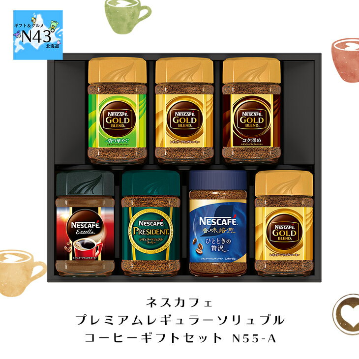 ネスカフェ コーヒー ネスカフェ プレミアムレギュラーソリュブルコーヒー ギフト セット N55-A 倉出 7本 コーヒー インスタント コーヒー インスタントコーヒー 瓶 ネス コーヒー インスタント 珈琲 FUJI 御中元 御歳暮 母の日 こどもの日