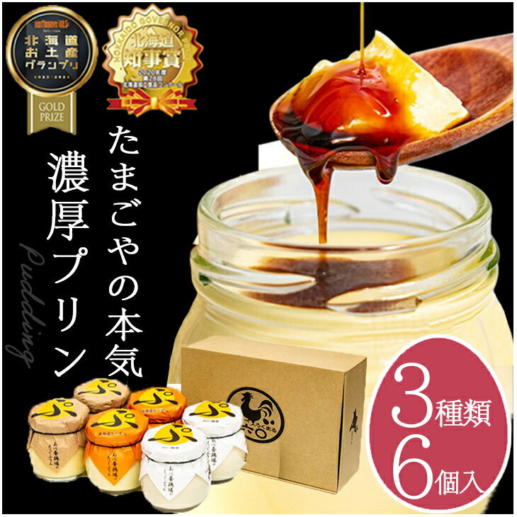 【当店限定】 3種ぷりん 6個セット 【 TVで紹介 】 あべ 養鶏場 プリン スイーツ ギフト あべ養鶏場 プリン ぷりん 卵 たまご屋さん 濃厚 道産素材 チーズ コーヒー プレゼント 洋菓子 あべ養…