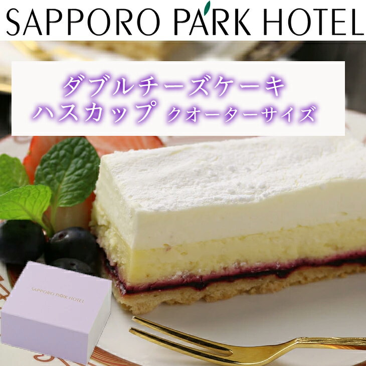 クリームチーズケーキ 【当店限定】 ケーキ チーズケーキ 送料無料 誕生日 ギフト 札幌パークホテル ダブル チーズケーキ ハスカップ クォーター 約200g 産地直送 セット FUJI 御中元 御歳暮 母の日 こどもの日