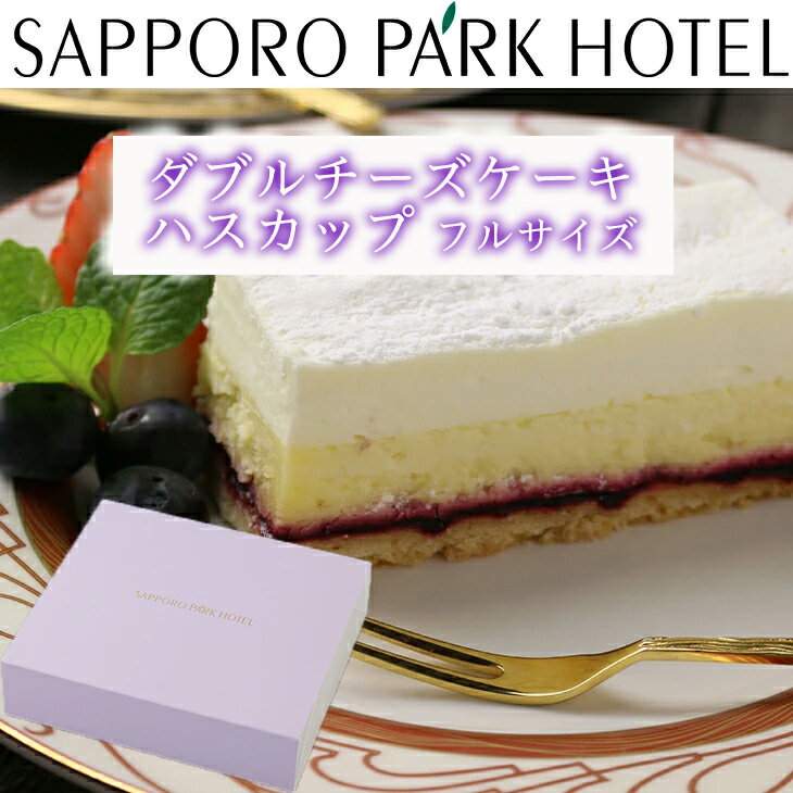 【当店限定】 ケーキ チーズケーキ 送料無料 誕生日 ギフト グルメ プレゼント 札幌パークホテル ダブル チーズケーキ ハスカップ フル 約780g 産地直送 ギフトセット FUJI 御中元 御歳暮 母の日 こどもの日のサムネイル