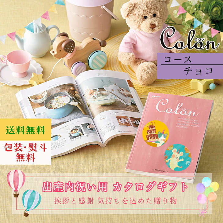 カタログギフト 出産内祝い カタログギフト コロン Colon チョコ ギフト 出産内祝 出産内祝い お返し プレゼント グルメ 有名ブランド 体験 温泉 選べる ハーモニック お歳暮 クリスマス