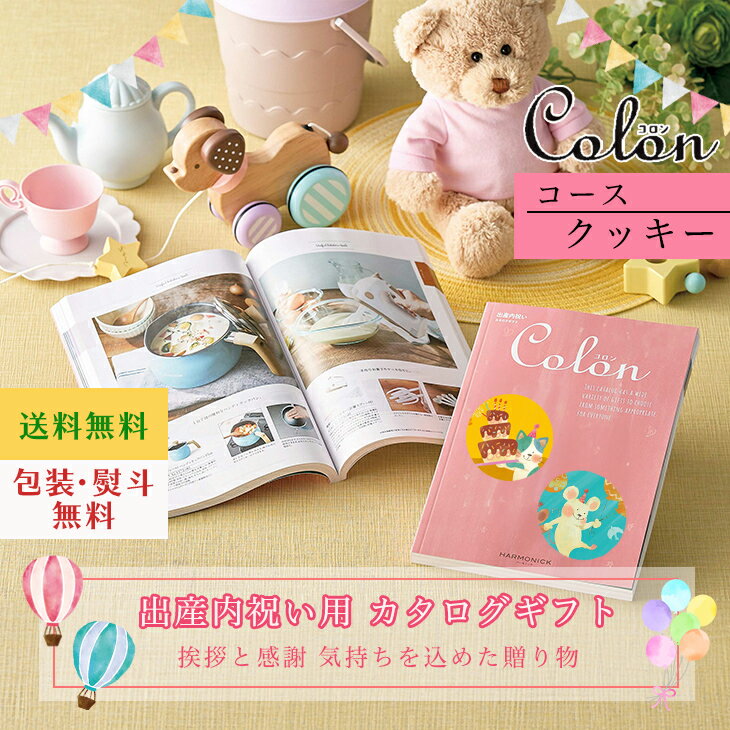 カタログギフト コロン Colon クッキー ギフト 出産内祝 出産内祝い お返し プレゼント グルメ 有名ブランド 体験 温泉 選べる カタログ品 送料無料 ハーモニック 御中元 御歳暮 母の日 こどもの日