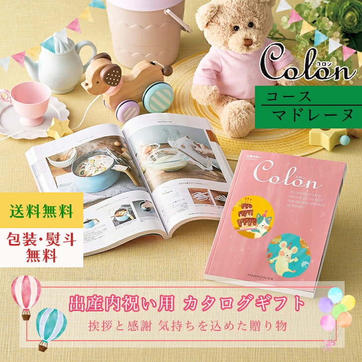 カタログギフト 出産内祝い カタログギフト コロン Colon マドレーヌ ギフト 出産内祝 出産内祝い お返し プレゼント グルメ 有名ブランド 体験 温泉 選べる ハーモニック お歳暮 クリスマス
