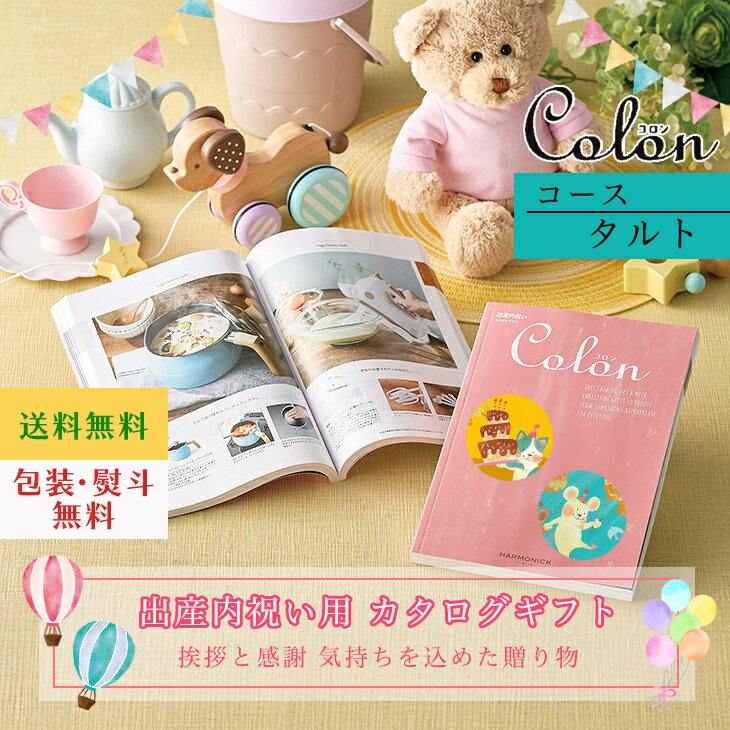 カタログギフト コロン Colon タルト ギフト 出産内祝 出産内祝い お返し プレゼント グルメ 有名ブランド 体験 温泉 選べる カタログ品 送料無料 ハーモニック 御中元 御歳暮 母の日 こどもの日