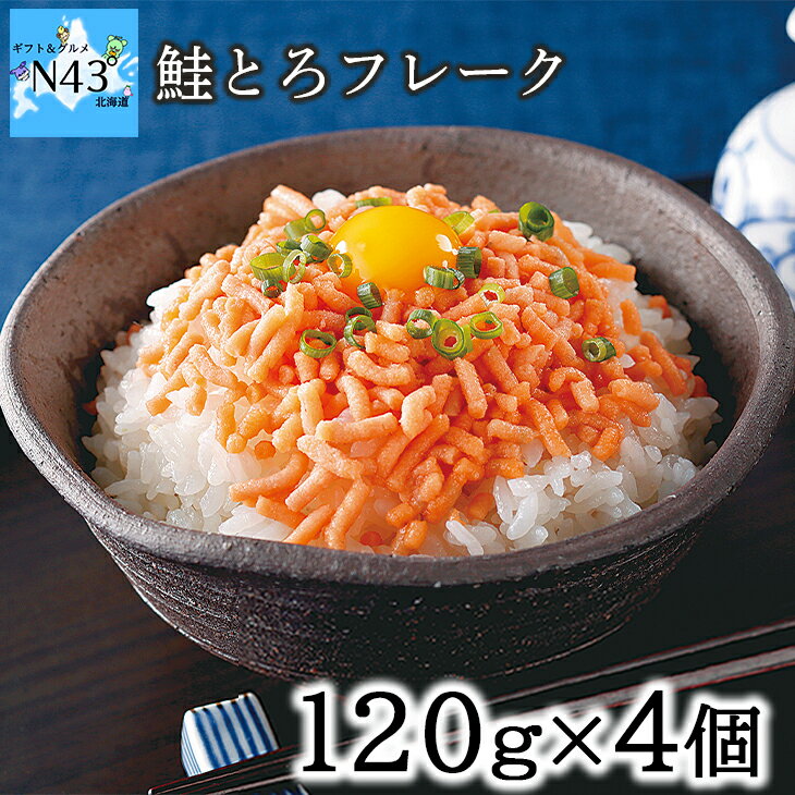 【最安値チャレンジ】鮭とろフレーク 海鮮 海鮮丼 鮭 サケ フレーク らくちん 簡単調理 ギフト 贈り物 贈答 内祝い 結婚祝い 出産祝い お返し お取り寄せグルメ 入学 卒業 祝い 丸海 御中元 御歳暮 母の日 こどもの日