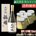 【当店限定】 【コラボ商品】福司 大吟醸 720ml ＆ prin.ce酔プリン 6個セット YU-F1 セット お酒のつまみ お酒セット おつまみ お酒のお供 日本酒 FUJI 芳醇 御中元 御歳暮 母の日 父の日