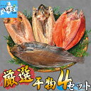 干物セット ほっけ 干物 北海道 厳選干物4セット ほっけ ナメタ サバ サクラマス 簡単調理 ギフト 贈り物 贈答 内祝い 結婚祝い お返し お取り寄せグルメ...