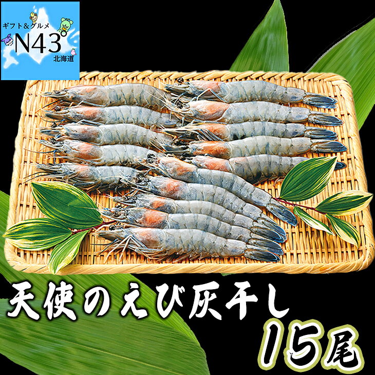 天使のえび灰干し 天使の海老 海老 エビ えび てんぷら 刺身 簡単調理 ギフト 贈り物 贈答 内祝い 結婚祝い お返し お取り寄せグルメ 入学 卒業 祝い 丸海 御中元 御歳暮のサムネイル
