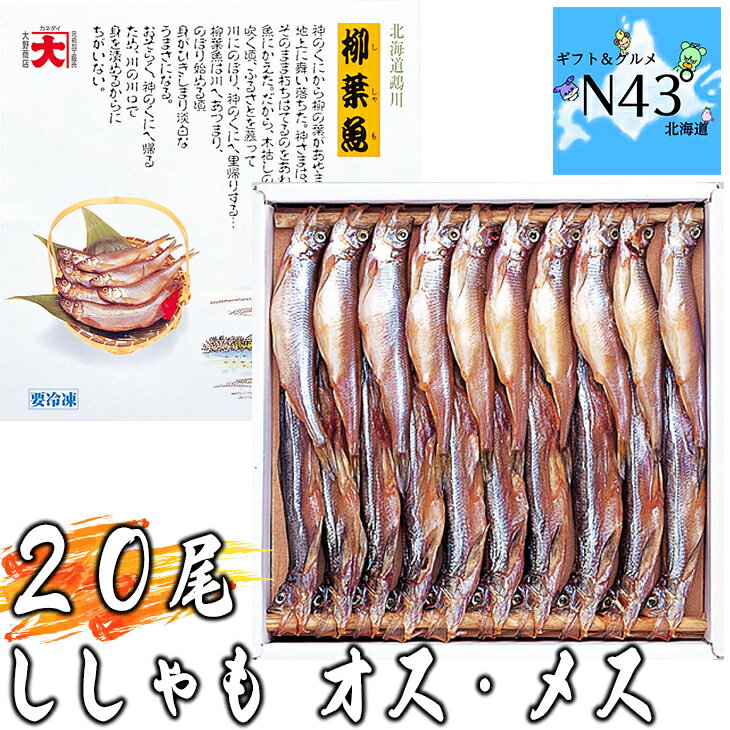 ししゃも オス10尾 メス10尾 シシャモ 簡単調理 ギフト 贈り物 贈答 内祝い 結婚祝い お返し お取り寄せグルメ 入学 卒業 祝い 丸海 御中元 御歳暮 母の日 こどもの日