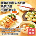 じゃが豚・餃子16個・小籠包セット産地直送 送料無料 グルメ グルメ 内祝い お返し FUJI 入学 卒業 祝い 御中元 御歳暮 母の日 こどもの日