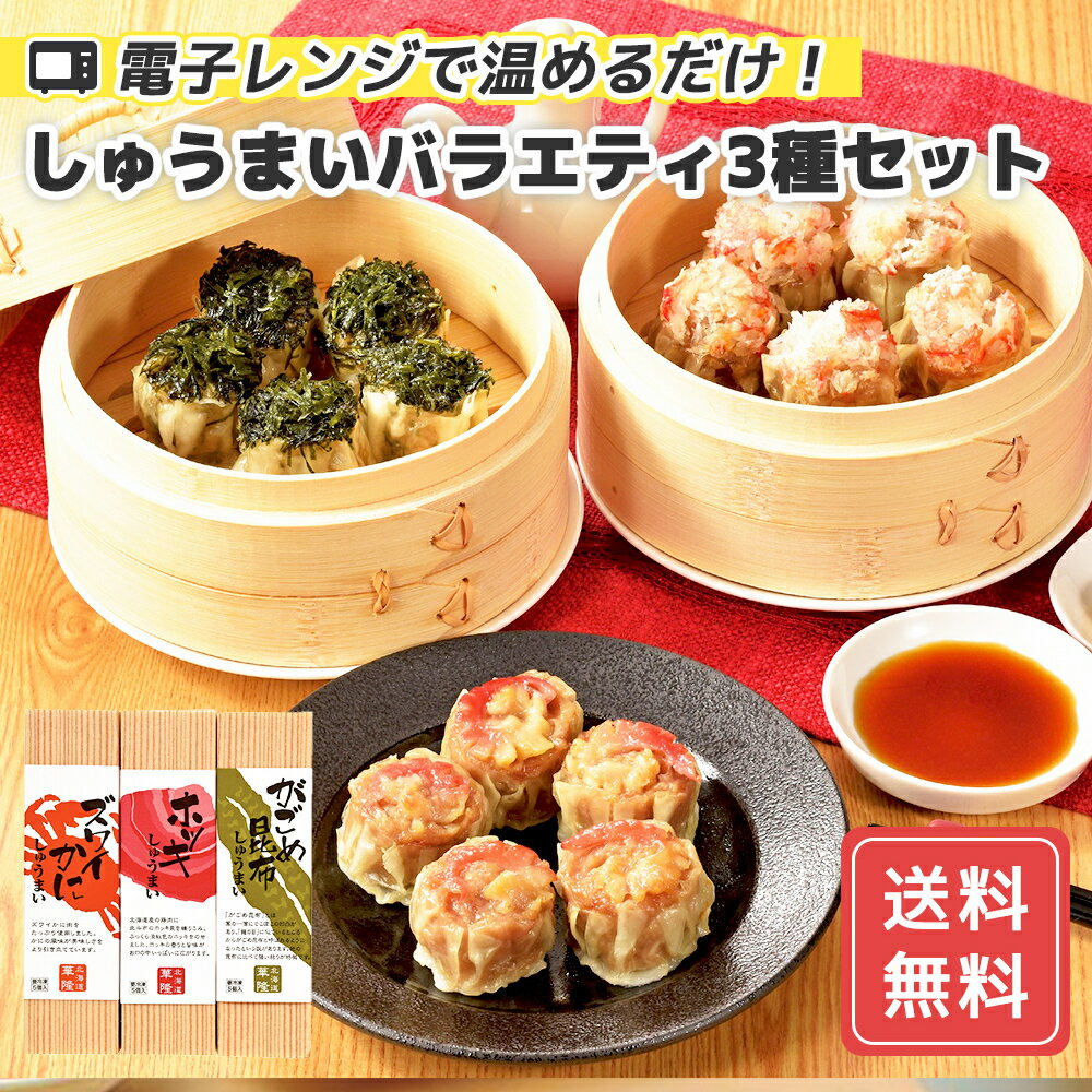 しゅうまいバラエティ3種セット 産地直送 送料無料 グルメ グルメ 内祝い お返し FUJI 入学 卒業 祝い 御中元 御歳暮 母の日 こどもの日