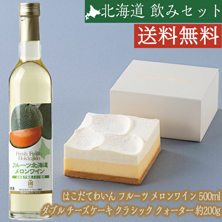  はこだてわいん フル－ツ メロンワイン 500ml ＆ 札幌パークホテル ダブル チーズケーキ クラシック クォーター 約200g チーズ ケーキ お酒 FUJI 御中元 御歳暮 母の日 こどもの日