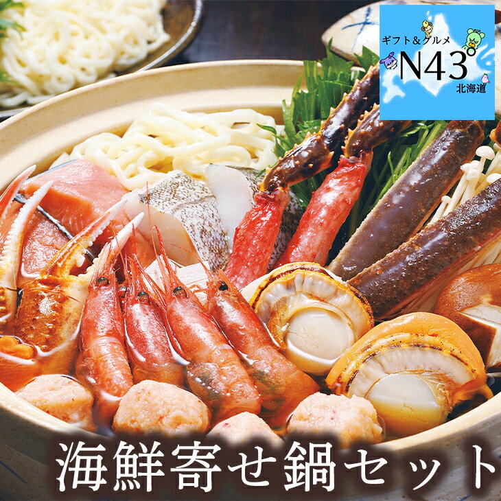 鍋 セット スープ付き 冷凍 国産具材 取り扱い期間9月〜3月海鮮 鍋 取り寄せ 北海道 海鮮寄せ鍋セット 簡単調理 ギフト 贈り物 贈答 内祝い 結婚祝い お...