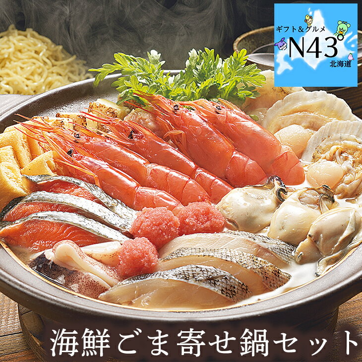 鍋 セット スープ付き 冷凍 国産具材 取り扱い期間9月〜3月海鮮 鍋 取り寄せ 北海道 海鮮 ギフト 海鮮ごま寄せ鍋セット 簡単調理 ギフト 贈り物 贈答 内...