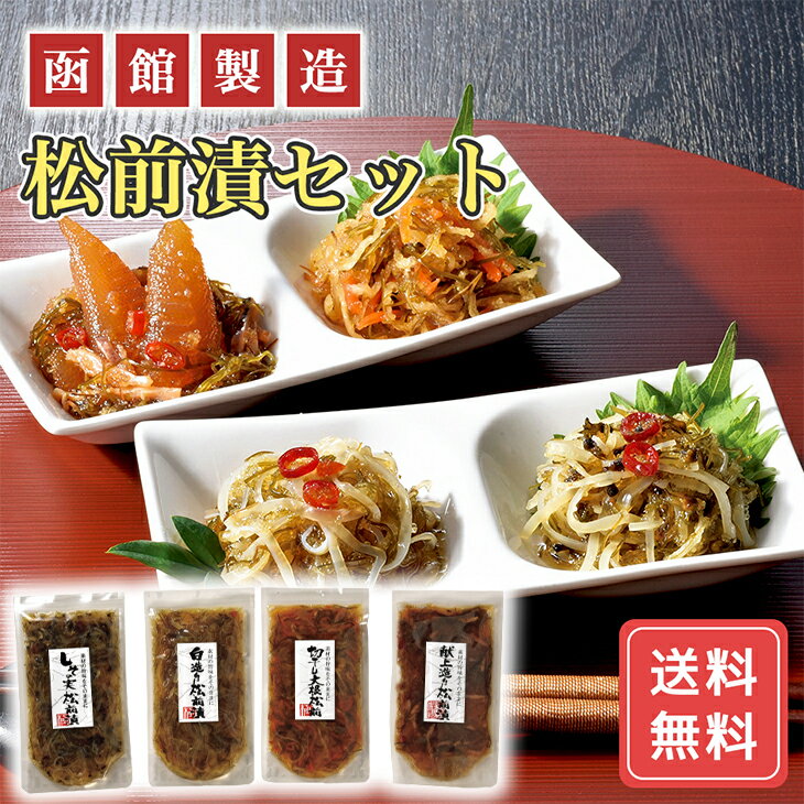 函館製造松前漬セット 産地直送 送料無料 グルメ グルメ 内祝い お返し FUJI 入学 卒業 祝い 御中元 御歳暮 母の日 こどもの日