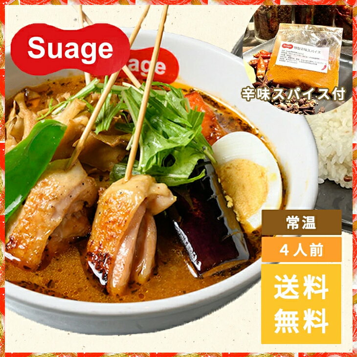 【当店限定】 Suage スープカレー 4パック(4人前)+辛味スパイス2パック 【特製辛味スパイス付】ギフト お祝い プレゼント 送料無料 すあげ 【配達日時指定不可】 【レターパックライト発送】 バレンタインデー ホワイトデー