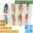 銀鱗物語4種セット ほっけ サーモン 鮭 しまほっけ ホッケ 味噌 粕 お酒 簡単調理 ギフト 贈り物 贈答 内祝い 結婚祝い お返し お取り寄せグルメ 入学 卒業 祝い 丸海 御中元 御歳暮