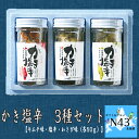 かき塩辛 3種セット 塩辛 カキ 牡蠣 わさび ワサビ キムチ 産 簡単調理 ギフト 贈り物 贈答 内祝い 結婚祝い お返し お取り寄せグルメ 入学 卒業 祝い 丸海 御中元 御歳暮 バレンタインデー ホワイトデー