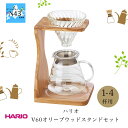 コーヒー ドリッパー ハリオ ギフト ハリオ V60オリーブウッドスタンドセット おしゃれ ギフト 可愛い 人気 ブランド ブライダル 結婚式 ギフト 内祝 結...