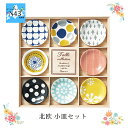 小皿 かわいい 小皿 北欧 ギフト 北欧 小皿セット 8個 木箱入り おしゃれ ギフト 可愛い 人気 ブランド ブライダル 結婚式 ギフト 内祝 結婚内祝 引き出物 記念品 ギフト お祝い プレゼント ハーモニック 食品ギフト お取り寄せグルメ