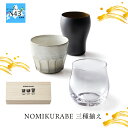 お酒 グラス セット NOMIKURABE 三種揃え 木箱入り おしゃれ ギフト 可愛い 人気 ブランド ブライダル 結婚式 ギフト 内祝 結婚内祝 引き出物 記念品 ギフト お祝い プレゼント ハーモニック 食品ギフト お取り寄せグルメ