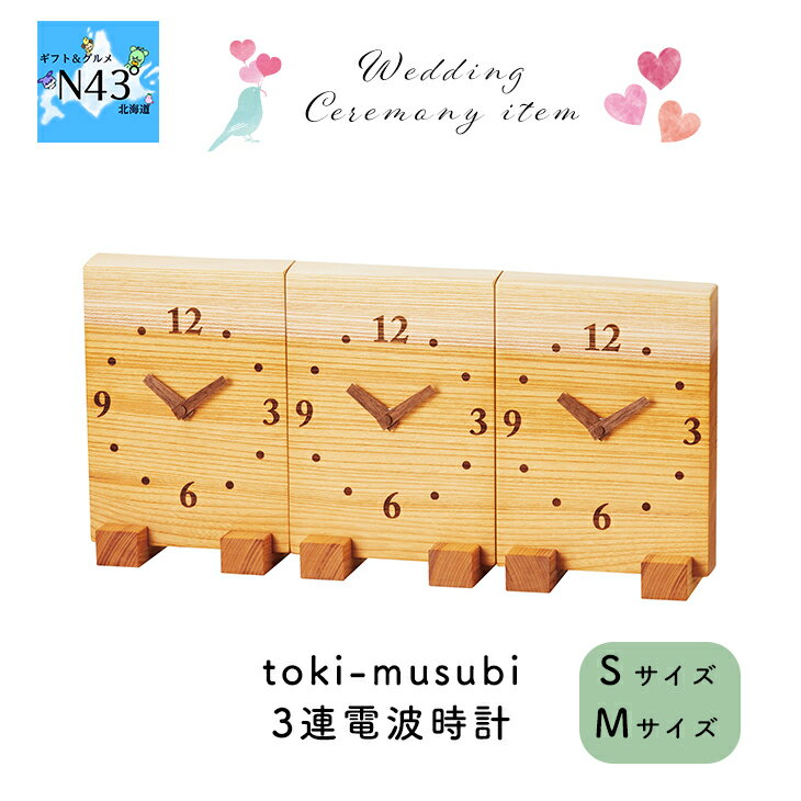 【サイズバリエーションあり】toki-musubi 3連電波時計 選べる Sサイズ Mサイズ 人気 ウエディングセレモニー ブライダル 結婚式 ギフト 内祝 結婚内祝 引き出物 ギフト お祝い プレゼント ハーモニック 母の日 こどもの日