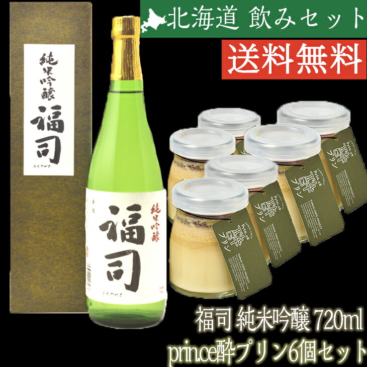 【当店限定】 【コラボ商品】福司 純米吟醸 720ml ＆ CANbitious prin.ce酔プリン 6個セット お酒のお供 デザート お酒のつまみ デザートセット おつまみセット 日本酒 FUJI 酒造 熟成 吟醸酒 御中元 御歳暮 母の日 こどもの日