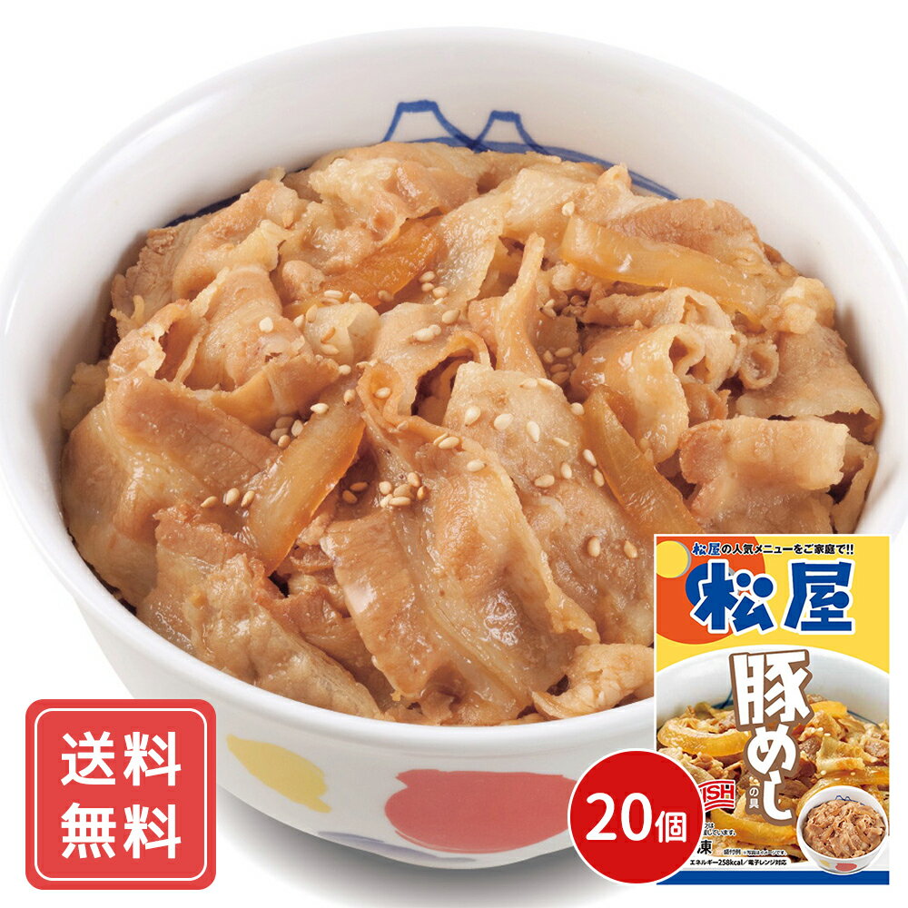 松屋 豚めしの具20個セット 豚丼 豚肉 惣菜 冷凍 送料無料 プレゼント ギフト シイレル 松のや 牛めし 上質な牛めし 特製牛めし 豪華な牛めし 極上の牛めし こだわり牛めし 風味豊かな牛めし 最高級の牛めし 贅沢な牛めし 絶品牛めし