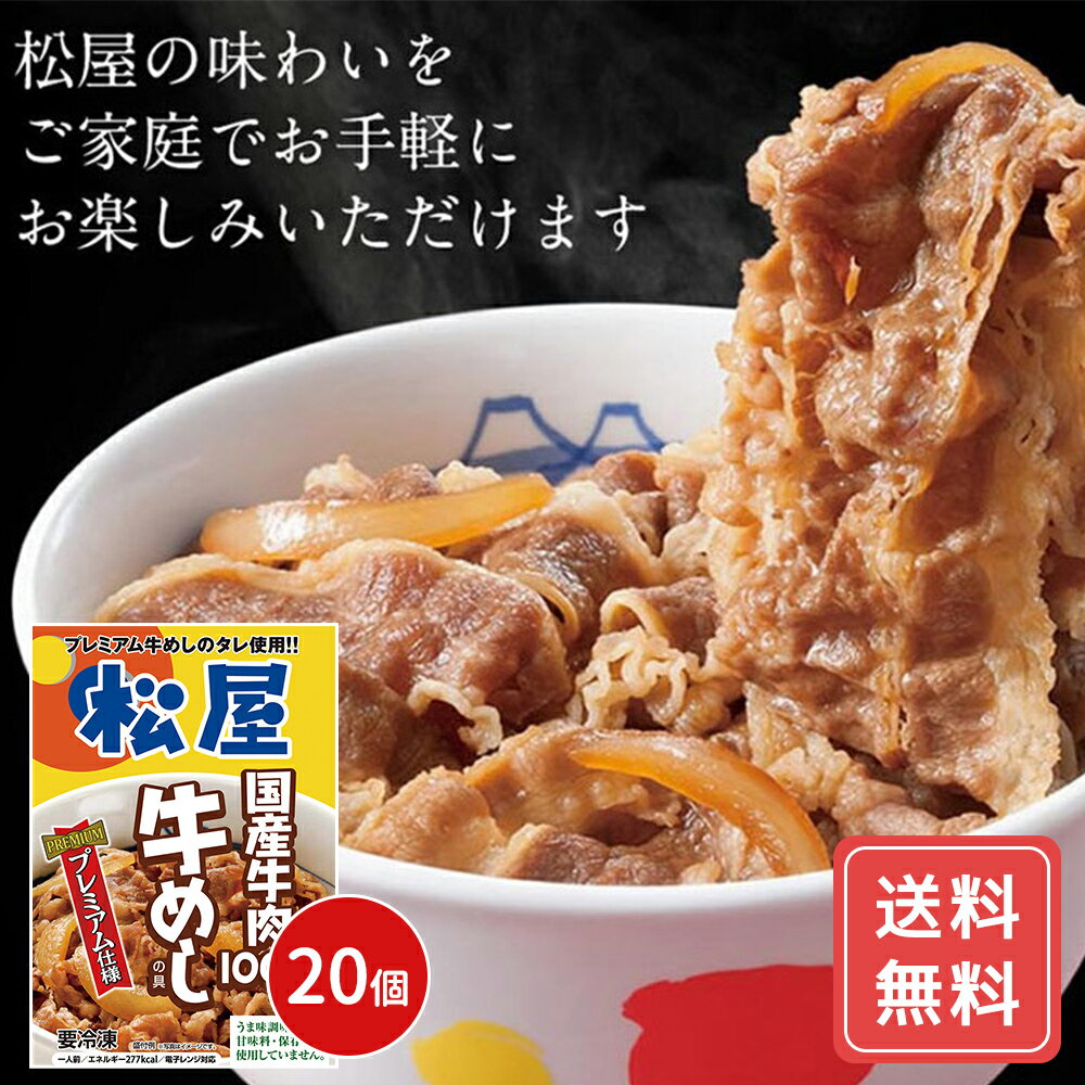 松屋 国産牛めしの具20個セット 牛丼 牛肉 惣菜 冷凍 送料無料 プレゼント ギフト シイレル 松のや 牛めし 上質な牛めし 特製牛めし 豪華な牛めし 極上の牛めし こだわり牛めし 風味豊かな牛めし 最高級の牛めし 贅沢な牛めし 絶品牛めし