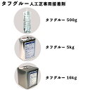 人工芝 接着剤 ガーデニング タフグルー (人工芝専用接着剤)自然 リアル 高級感 庭 おしゃれ 芝 DIY ベランダ モルタル コンクリート アスコン 初期粘...