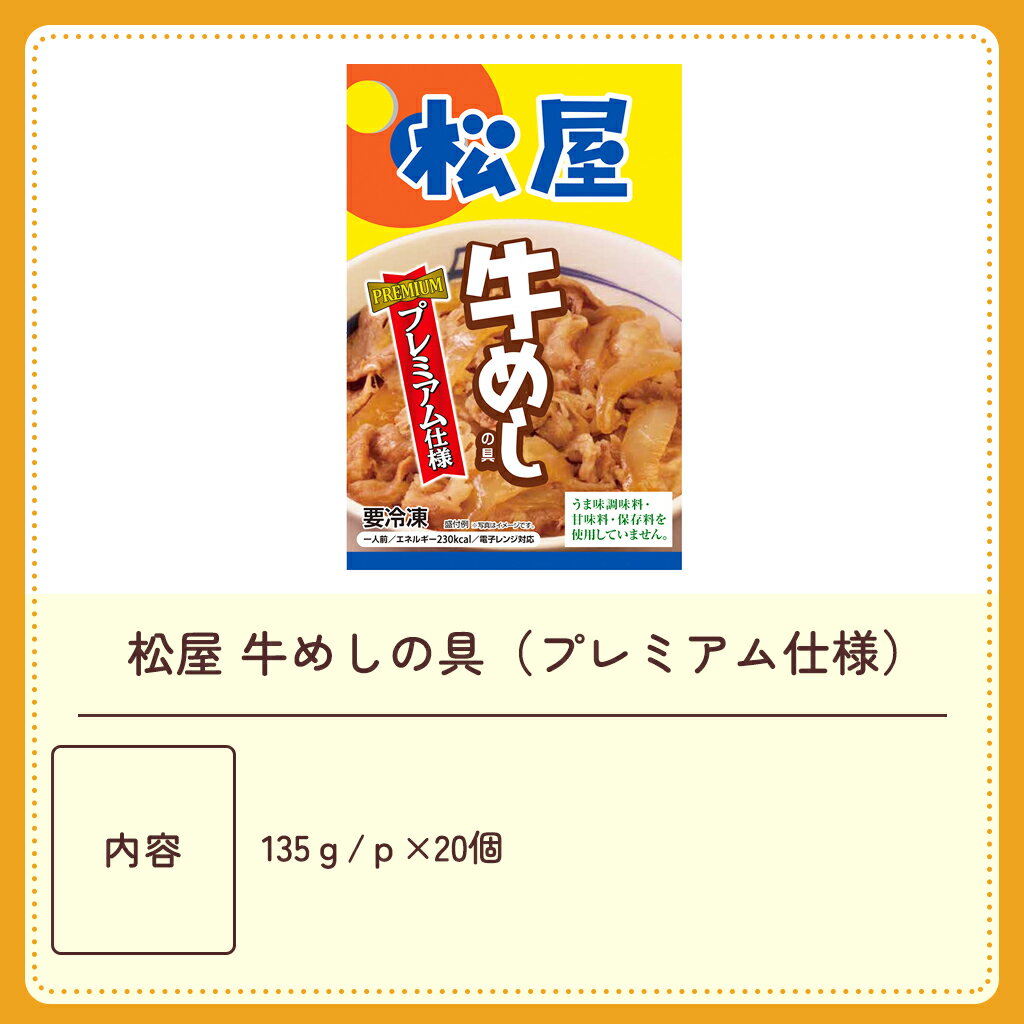 松屋 牛めしの具（プレミアム仕様）20個セット 牛丼 牛肉 惣菜 冷凍 送料無料 プレゼント ギフト シイレル 松のや 牛めし 上質な牛めし 特製牛めし 豪華な牛めし 極上の牛めし こだわり牛めし 風味豊かな牛めし 最高級の牛めし 贅沢な牛めし 絶品牛めし 3