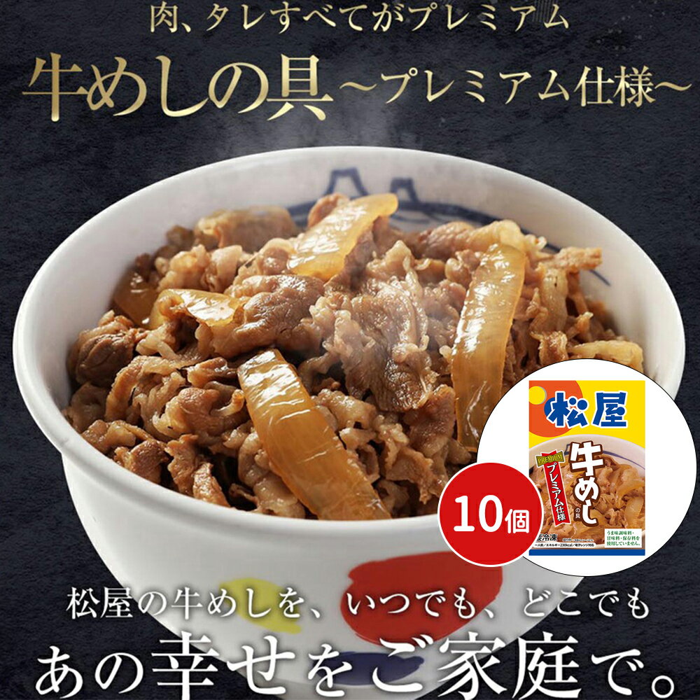 松屋 牛めしの具（プレミアム仕様）10個セット 牛丼 牛肉 惣菜 冷凍 送料無料 プレゼント ギフト シイレル 松のや 牛めし カロリー 牛めし 松屋 簡単飯 どんぶり 丼 極上プレミアム牛めしセット 松屋の贅沢なごはん 牛飯のサムネイル
