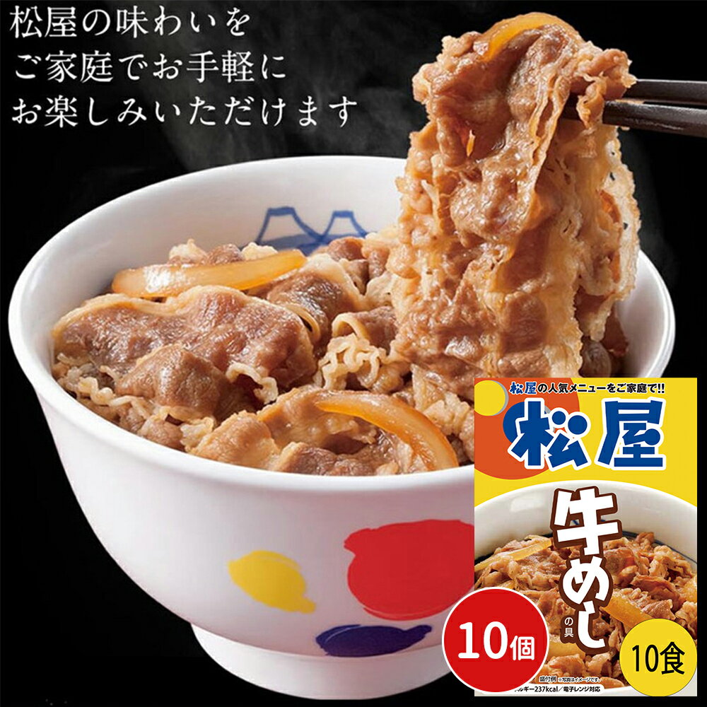 松屋 牛めしの具（豪州産）10個セット 牛丼 牛肉 惣菜 冷凍 送料無料 プレゼント ギフト シイレル 松のや 牛めし カロリー 牛めし 松屋 簡単飯 どんぶり 丼 極上プレミアム牛めしセット 松屋の贅沢なごはん 牛飯