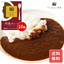 カレー カレーライス レトルト カレーセット 詰め合わせ レンジ カレー飯 マイカリー食堂 欧風カレー10個セット カレー 惣菜 冷凍 送料無料 シイレル お中...