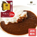 マイカリー食堂 欧風カレー20個セット カレー 惣菜 冷凍 送料無料 プレゼント ギフト シイレル 母の日 父の日 母の日 父の日 御祝 御中元 時短飯 簡単調理