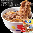 松屋 乳酸菌入り牛めしの具10個セット 牛丼 牛肉 惣菜 冷凍 送料無料 プレゼント ギフト シイレル 松のや 牛めし カロリー 牛めし 松屋 簡単飯 どんぶり 丼 極上プレミアム牛めしセット 松屋の贅沢なごはん 牛飯