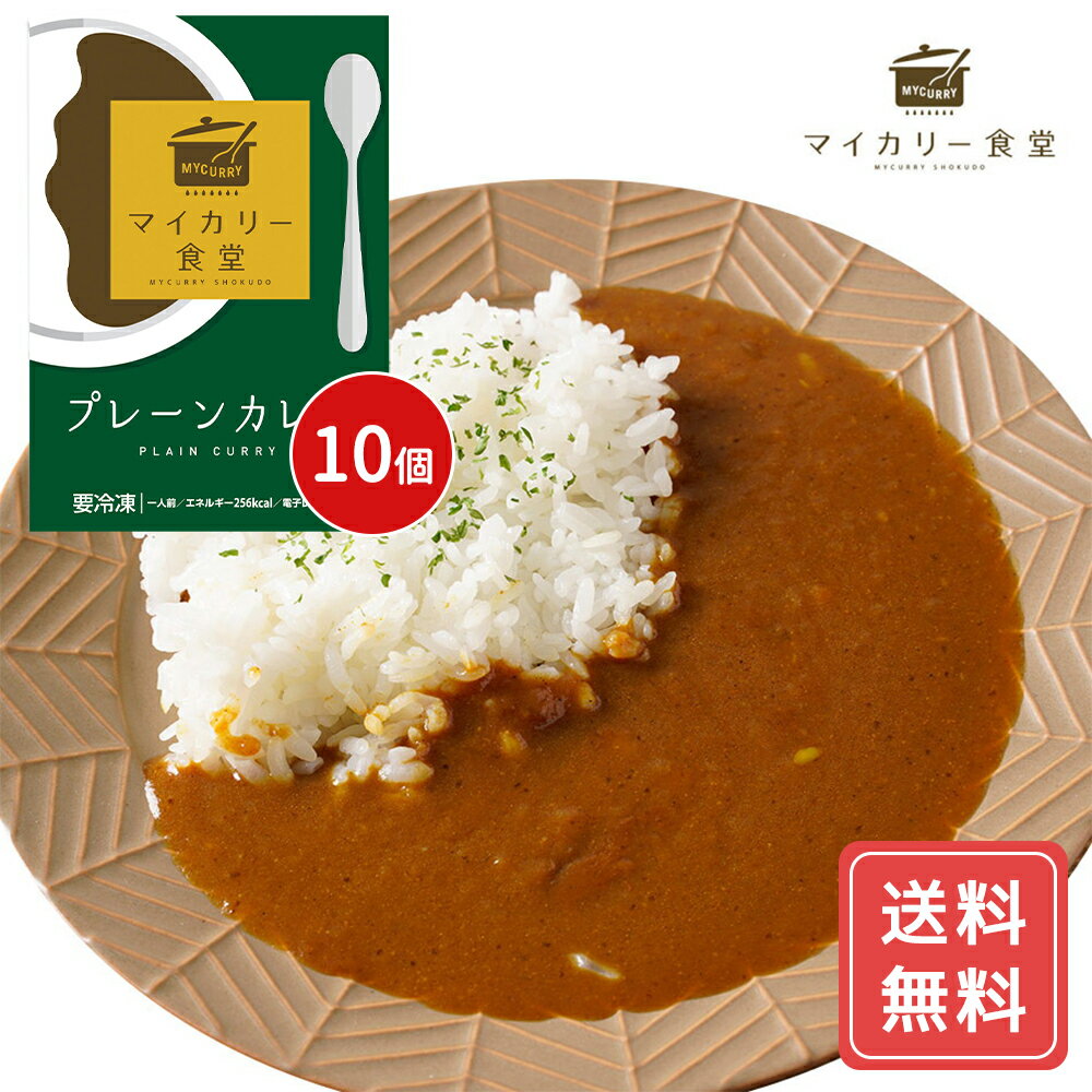 マイカリー食堂 プレーンカレー10個セット カレー 惣菜 冷凍 送料無料 プレゼント ギフト シイレル 母の日 こどもの日 御祝 御中元 時短飯 簡単調理