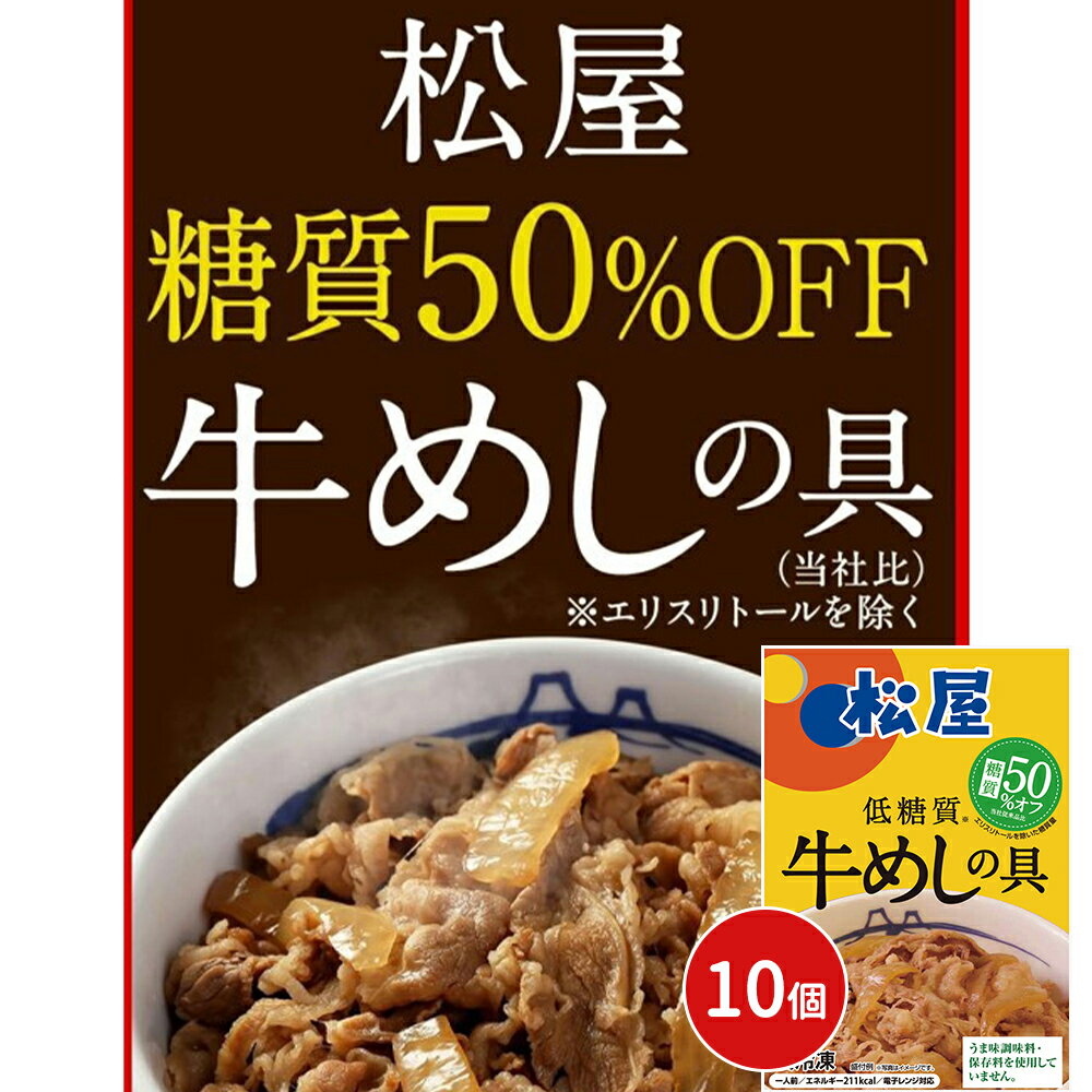 検索キーワード/この商品はこんな商品です！ 北海道 北海道ギフト 北海道物産展 北海道物産 北海道グルメ 北海道産 hokkaido 北海道 お土産 おみやげ お取り寄せ お取り寄せグルメ 北海道 北海道ギフト 北海道 グルメ セット 送料無料 ギフト 内祝い 贈り物 お返し プレゼント 結婚内祝い 出産内祝い 快気内祝い お祝い お祝い返し 誕生日 御礼 父の日 お中元 御中元 北海道 おみやげ 北海道物産展 北海道土産 北海道をお取り寄せ お取り寄せ商品 食べ物 グルメセット ギフトセット プレゼント ご自宅用 北海道土産 北海道 ご利用シーン 内祝い お返し 出産内祝い 出産祝い 結婚祝い 結婚お祝い 結婚御祝 結婚内祝い 快気祝い 快気内祝い 新築祝い 新築お祝い 新築御祝 新築内祝い お中元 御中元 お土産 プチギフト ギフト ギフトセット セット プレゼント 引き出物 贈答品 お歳暮 結婚記念日 挨拶 昇進 異動 退職 送別会 お返し お供 御供え 御供 お供え物 お祝い返し ご褒美 ごほうび 感謝 贈物 贈りもの 贈答 贈答用 内祝い 祝い 入院お見舞い 退院お祝い 退院祝 退院祝い お見舞い 見舞い お礼 贅沢 お楽しみ 結婚祝い 結婚内祝 入学祝い 入学お祝い 入学御祝 入園祝い 入園お祝い 入園御祝 入社祝い 出産のお祝い 出産祝い 出産お祝い 出産御祝 誕生日 プレゼント 誕生日プレゼント 還暦祝い 還暦 米寿祝い 米寿 金婚式 銀婚式 結婚記念 記念品 景品 就職祝い 七五三 引き出物 初節句 初節句祝い 昇格祝い 昇進祝い 新築祝い 新築内祝 卒業記念 進学 進学祝い 快気 快気祝い 快気内祝い 進学内祝い 就職 就職祝い 就職内祝い 成人お祝い 成人祝い 成人式 志 満中陰志 満中陰法要 法要 一周忌 一周忌法要 法事 供養 粗供養 墓参り お墓参り 帰省 お墓参り 墓参り お盆 新盆 初盆 法事 法要 お彼岸 彼岸 春のお彼岸 秋のお彼岸 喪中見舞 喪中見舞い お中元 御中元 御歳暮 お歳暮 残暑お見舞い 残暑御見舞 残暑おみまい 残暑見舞い 暑中お見舞い 暑中御見舞 暑中おみまい 暑中見舞い お正月 お年賀 お彼岸 バレンタイン バレンタインデー ホワイトデー 夏ギフト 冬ギフト 引っ越し 誕生日プレゼント 景品 会社 法人 褒賞 お祝い ご挨拶 御挨拶 ごあいさつ 挨拶 社内 ビジネス 贈り物 贈答 贈答品 コンペ コンペティション ビンゴ大会 ビンゴ 景品 結婚式 引き出物 結婚式 二次会 景品 商品 引出物 粗品 挨拶 手土産 お土産 おみやげ まとめ買い 大口 法人 注文 法人注文 企業 大口 セット販売 挨拶周り お品 品 品物 贈答 贈り物 イベント お家 クリスマス GW ゴールデンウィーク 子供の日 端午の節句 ひな祭り 雛祭り 雛祭 ビアガーデン 新年会 忘年会 二次会 キャンプ 宅呑み インスタ インスタ映え 母の日 父の日 敬老の日 節句 お正月 元旦 入学 進学 卒業 入学式 卒業式 就職 転職 昇進 新入社員 歓迎会 幼稚園 卒園 大学 小学校 中学校 高校 保育園 大学 大学院 ふっこう ふっこう福袋 北海道ふっこう福袋 コロナ支援 支援 ありがとう おめでとう 感謝 きもち 気持ち こんな方に 父 お父さん 母 お母さん 兄弟 姉妹 お爺ちゃん おじいちゃん お婆ちゃん おばあちゃん お嫁さん 奥さん 旦那さん 彼氏 彼女 子供 子ども あかちゃん 赤ちゃん 幼児 キッズ ベイビー 家族 親戚 叔父 伯父 おじさん 叔母 伯母 おばさん 女性 男性 10代 20代 30代 40代 50代 60代 70代 80代 先生 先輩 後輩 同僚 恩師 上司 課長 部長 社長 友達 妹 姉 弟 兄 義母 義父 義弟 義兄 家族 大切な人 大切な方 法人 企業 取引先 取引 熨斗 各種 熨斗 のし ラッピング 包装 商品により対応可能です！法人・企業様の挨拶品 御中元 御歳暮 大口注文も対応可能！御熨斗 等 のご相談お気軽に！松屋 糖質50％オフ牛めしの具10個セット 商品紹介当社商品比較50％糖質オフ。ステビアとエリスリトールによる自然由来の天然甘味で糖質オフを実現。赤身と脂身のバランスの良い北米産牛肉を使用。セット内容135g/p×10■アレルゲン表示：（義務7品目）小麦■アレルゲン表示：（推奨21品目）大豆・牛肉賞味期限365日(最低保証:120日以上確保できた状態でお届け)ギフト対応・ギフト包装：×・二重包装：×・熨斗対応：×・のし表書き：×・のし名入れ：×発送の目安ご注文後（決済確認後）、2営業日以内の発送予定。配送業者お届け地域によって一部、佐川急便の場合がございます。ご了承ください。発送温度帯この商品は冷凍発送になります。JANコード4580173192086ご利用シーンなど御歳暮 歳暮 ギフト 内祝 贈り物 お返し プレゼント祝い 出産祝い祝い 御礼