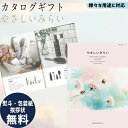 カタログギフト 内祝 カタログギフト やさしいみらい ひらりコース ギフト ごあいさつ お祝い返し ブライダルギフト 引出物 お祝い お返し プレゼント グルメ...
