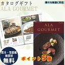 楽天ギフト＆グルメ N43° 北海道【ポイント5倍】 カタログギフト ALA GOURMET ジャック ローズ ア・ラ・グルメ グルメ専門 ギフト お祝い お返し プレゼント 選べる カタログ品 送料無料 ハーモニック 御中元 御歳暮 母の日 こどもの日