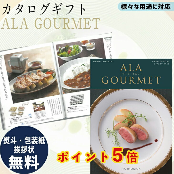 ア・ラ・グルメ 【ポイント5倍】 カタログギフト ALA GOURMET ラ ヴィ アン ローズ ア・ラ・グルメ グルメ専門 ギフト お祝い お返し プレゼント 選べる カタログ品 送料無料 ハーモニック 御中元 御歳暮 父の日