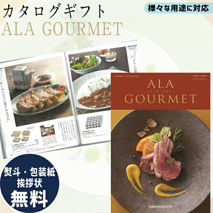 ア・ラ・グルメ カタログギフト ALA GOURMET ピンク レディー ア・ラ・グルメ グルメ専門 ギフト お祝い お返し プレゼント 選べる カタログ品 送料無料 ハーモニック 入学 卒業 祝い お取り寄せ 御中元 御歳暮 母の日 こどもの日