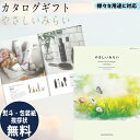 カタログギフト 内祝 カタログギフト やさしいみらい さらりコース ギフト ごあいさつ お祝い返し ブライダルギフト 引出物 お祝い お返し プレゼント グルメ...